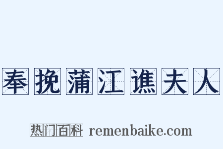奉挽蒲江谯夫人是什么意思的图片